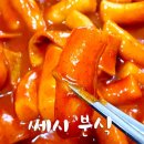 쎄시분식