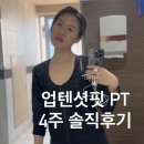 여성전용 인생바디 PT | 광교PT 4주 솔직 후기여성전용 PT로 바디프로필 준비 시작｜상현역 PT 추천