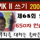 TOPIK II 쓰기 68회 54번 연습(1), 200 - 20 토픽한국어능력시험, topik2 쓰기, 한국어배우기 이미지