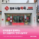 나눔동물약국 이미지