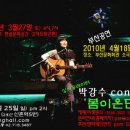 박강수 전주 콘서트 '봄이온단다' 이미지