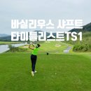 PGA(209) | 드라이버 샤프트 교체 타이틀리스트+ 바실리우스 샤프트 방향성 최고!
