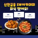 신한4길 | 🧡 신한금융 아카데미 3·4회차 회식 후기