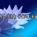 인생(人生)을 둥글게 둥글게 ​ 이미지