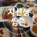 지선생 쌈촌 네이버블로그