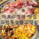 드럼통숯불고깃집