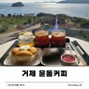 잔잔거제 | 거제 오션뷰맛집 카페 잔잔한 분위기가 매력적인 윤돌커피