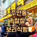 인천 주안동 시민공원역 찰찰 보리식빵🍞내돈내산 솔직 리얼 후기 인천빵집