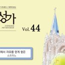 3월19일_죄에서 자유를 얻게 함은 (S.A.T.B) 이미지