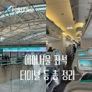 에어서울 좌석 후기 터미널 위치 체크인 수화물 정보 총 정리