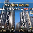 옥유선공인중개사사무소 | [반포 트리니원] 래미안 트리니원 입주 전 체크리스트 및 전세 현황