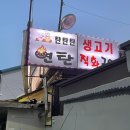 탄탄탄연탄구이