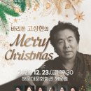 해운대문화회관, 바리톤 고성현의 Merry Christmas 송년음악회 개최 이미지