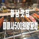 미미사500원양꼬치 | 미사 맛집[미미사500원양꼬치] 찐맛집 후기
