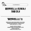 🌟김포 사우동🌟 트레이너 추가모집!!🚨최대급여,최고근무여건 이미지