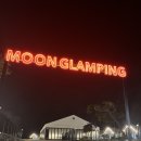 Moon글램핑 이미지