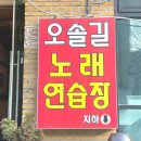 예술노래연습장 이미지