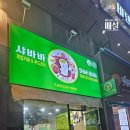 샤바바 네이버블로그