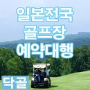 [일본골프] 닥골 고객들의 예약후기