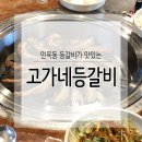 고가네등갈비 | 면목동 맛집 고가네 등갈비