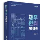 우리경영아카데미 | 공기업 재무관리 | 우리취업아카데미 지한송 후기 | 재무관리 강의 추천