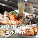 연화하가 | 무릉연화303 산양큰엉곶 근처 브런치 맛집 가족여행