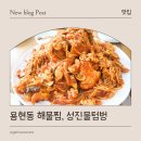 성진 | 용현동 해물찜, 인천 아귀찜 원조 성진물텀벙 방문 후기