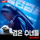 [2025 개봉영화] &lt;검은 수녀들&gt; 후기 리뷰 정보 출연진 줄거리 등장인물 평점 관람평 포토 쿠키 제작비...