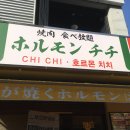 [광주]동명동 맛집 추천! 무한리필 야끼니꾸 ‘호르몬치치’ 솔직 후기