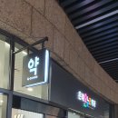 은혜온누리약국 이미지