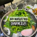 제주복어 | 어부복지리 제주 복어 맛집 삼양해수욕장 근처 해장하기 좋은 곳