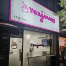 대전노은초등학교 | 대전 노은동 요아정 요거트 아이스크림 포장 후기, 비추 메뉴