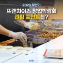 2023년도 하반기 프랜차이즈 창업박람회 코엑스 방문 후기(08.10 ~ 08.12)