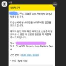 샤넬 에 므와 - 레자뜰리에 서울(CHANEL &amp; moi - Les Ateliers Seoul) 예약, 위치, 수선 비용, 투어 후기