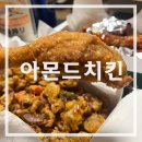 아몬드치킨(학산점)