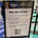 더현대 하이큐 쓰레기장의 결전 팝업스토어 사전예약 굿즈 종류 웨이팅 현장방문 주말 방문 후기