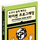 누구나 쉽게 배우는 파이썬 프로그래밍