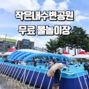 작은내수변공원 | 대전 유성구 무료 물놀이장 도안동 작은내수변공원