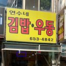 연수네김밥 이미지