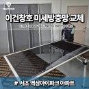 연수아이파크 | 이건창호 방충망, 왜 교체 경험 많은 업체가 필요할까?｜역삼아이파크 미세방충망 시공 후기