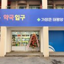 가장태평양약국 이미지