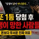 로또 1등 당첨 후 인생이 망한 사람들, 돈보다 무서운 것은 따로 있었습니다
