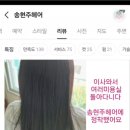 송현주헤어