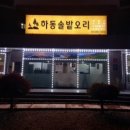 솔밭오리마을 이미지
