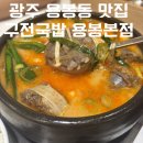 달래해장 광주용봉점 | 광주 용봉동 맛집 용봉동 밥집 구전국밥 용봉본점 솔직 메뉴 후기