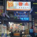 황소숯불꼼장어구이 이미지