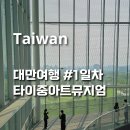 세븐일레븐 대전동아아트점 | 대만 4박5일 1일차 / 타이베이 항공권 및 이지카드 발행 / 타이베이에서 타이중 아트뮤지엄 당일치기 후기