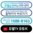 유웰비뇨의학과의원 이미지
