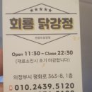 회룡닭강정