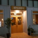 행복경양식 네이버블로그